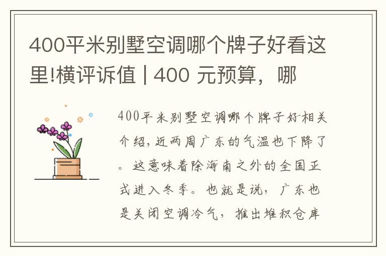 400平米別墅空調(diào)哪個牌子好看這里!橫評訴值 | 400 元預(yù)算，哪款立式暖風(fēng)機(jī)暖身又暖心？