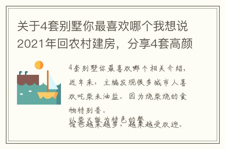 關于4套別墅你最喜歡哪個我想說2021年回農村建房，分享4套高顏值二層別墅，還帶柴火灶