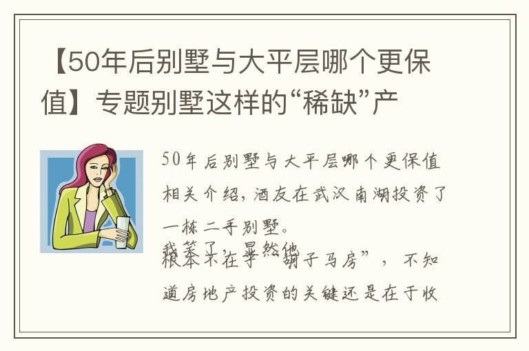 【50年后別墅與大平層哪個更保值】專題別墅這樣的“稀缺”產(chǎn)品，有沒有投資價值？