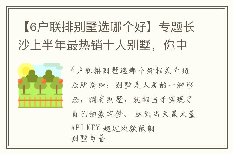 【6戶聯(lián)排別墅選哪個好】專題長沙上半年最熱銷十大別墅，你中意哪一個