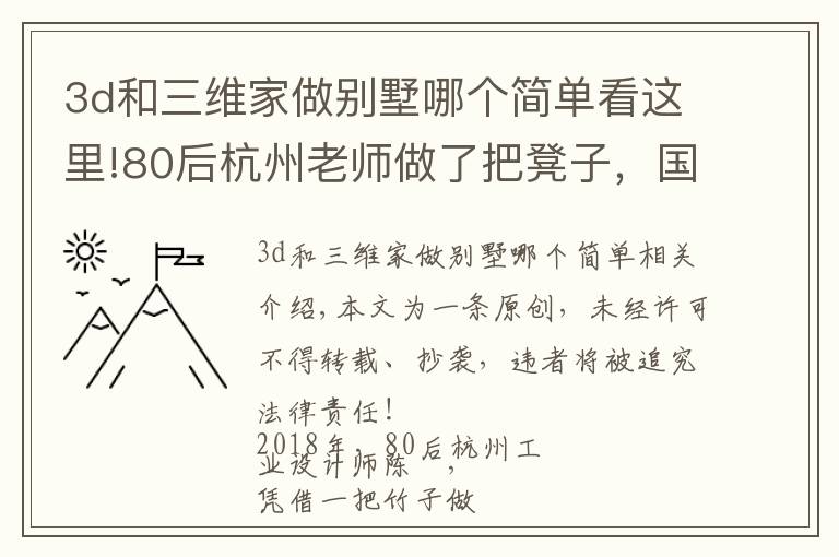 3d和三維家做別墅哪個(gè)簡單看這里!80后杭州老師做了把凳子，國際媒體大贊：中國的東西太美了