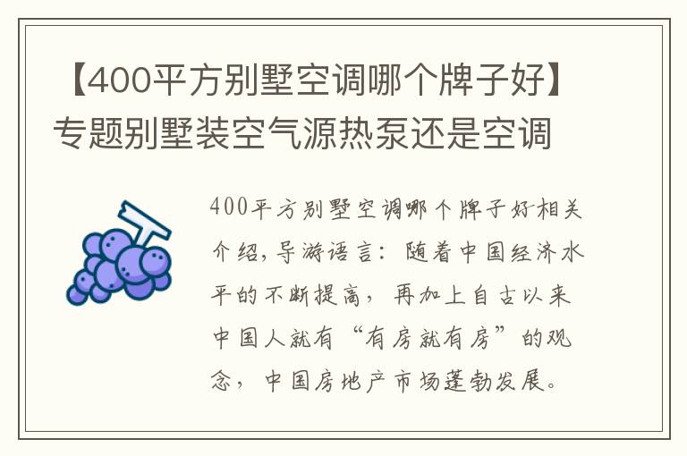 【400平方別墅空調(diào)哪個(gè)牌子好】專(zhuān)題別墅裝空氣源熱泵還是空調(diào)