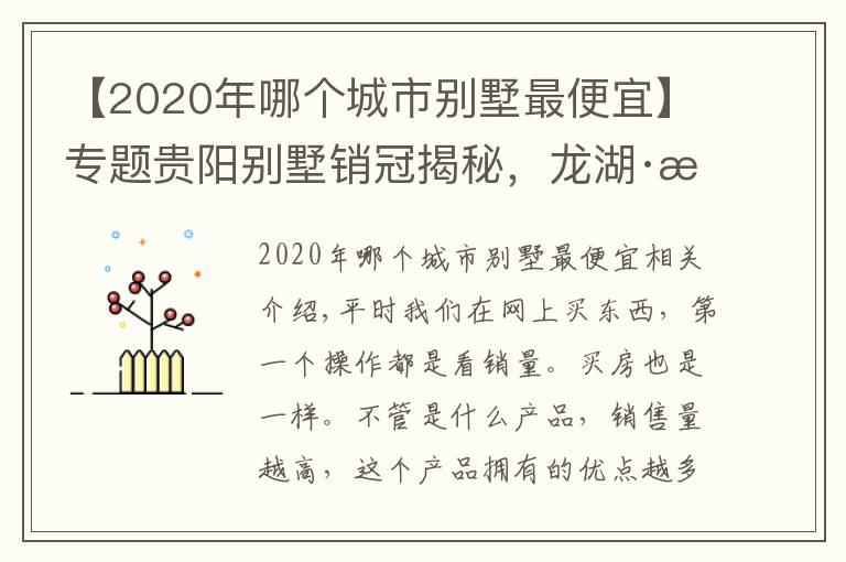 【2020年哪個(gè)城市別墅最便宜】專題貴陽別墅銷冠揭秘，龍湖·湖山原著為何如此“豪橫”？