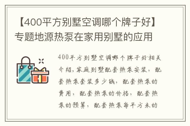 【400平方別墅空調(diào)哪個牌子好】專題地源熱泵在家用別墅的應(yīng)用及費用