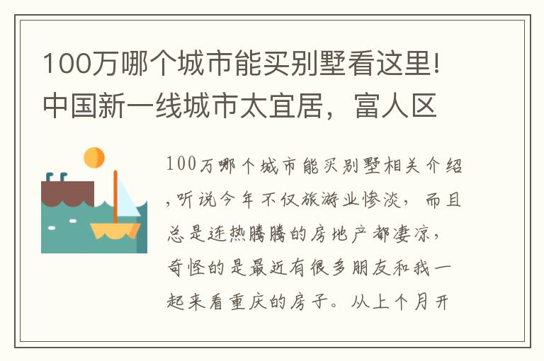 100萬哪個城市能買別墅看這里!中國新一線城市太宜居，富人區(qū)景色宜人，湖邊別墅200萬值嗎？