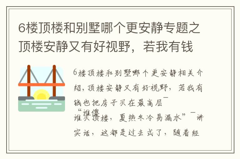 6樓頂樓和別墅哪個(gè)更安靜專題之頂樓安靜又有好視野，若我有錢也買最高層，250㎡住得比豪宅舒坦