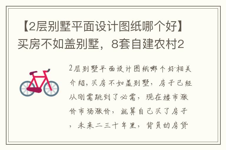 【2層別墅平面設(shè)計(jì)圖紙哪個(gè)好】買(mǎi)房不如蓋別墅，8套自建農(nóng)村2層別墅，戶(hù)型方正，精致實(shí)用！