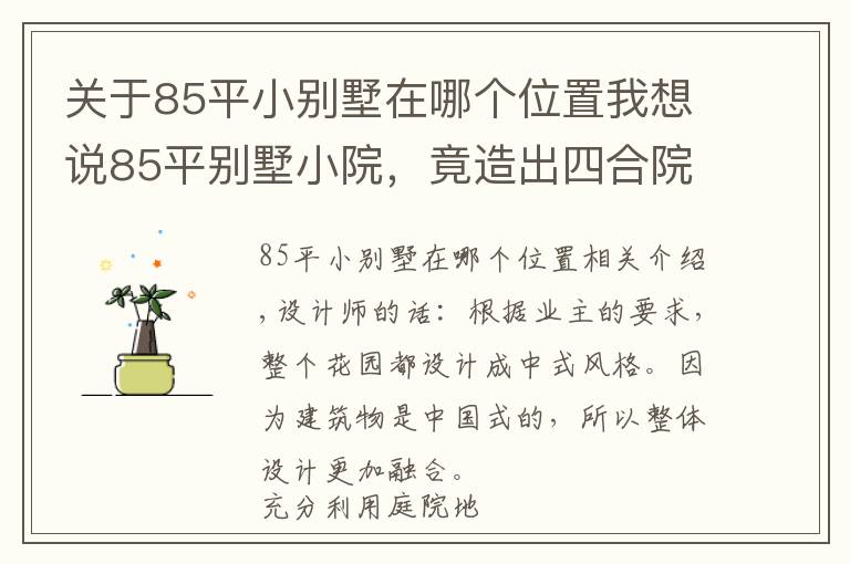 關于85平小別墅在哪個位置我想說85平別墅小院，竟造出四合院的感覺！看完5大空間設計圖，服氣