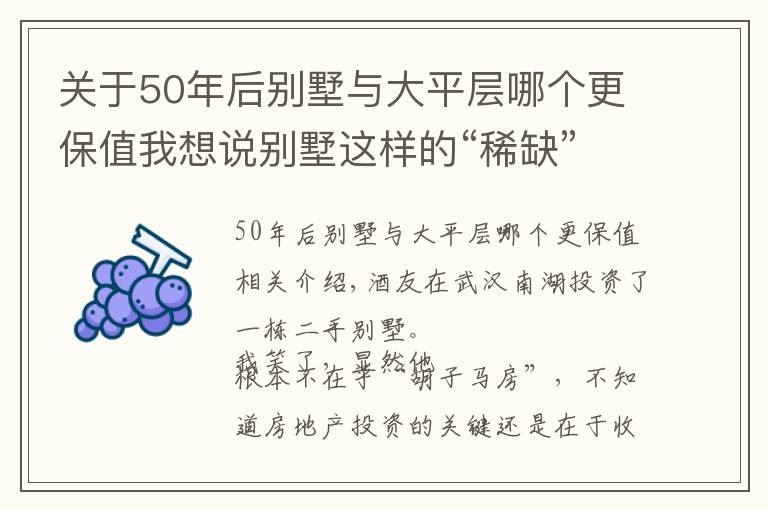 關(guān)于50年后別墅與大平層哪個(gè)更保值我想說別墅這樣的“稀缺”產(chǎn)品，有沒有投資價(jià)值？