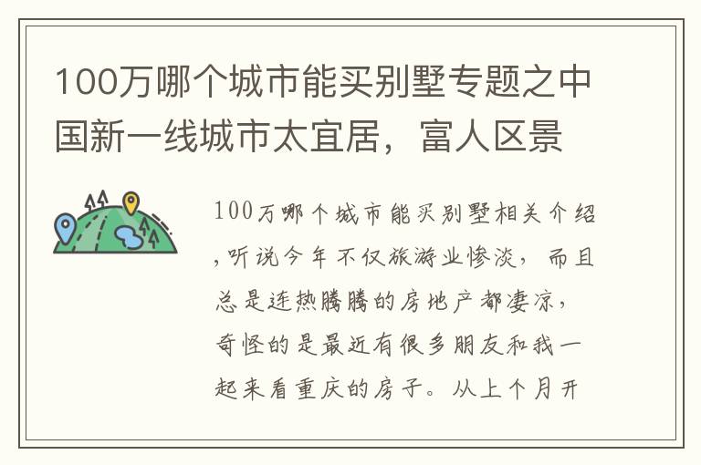 100萬哪個城市能買別墅專題之中國新一線城市太宜居，富人區(qū)景色宜人，湖邊別墅200萬值嗎？