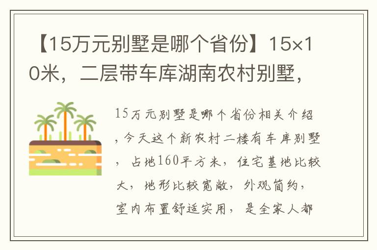 【15萬元別墅是哪個(gè)省份】15×10米，二層帶車庫湖南農(nóng)村別墅，32萬造價(jià)，農(nóng)村好戶型