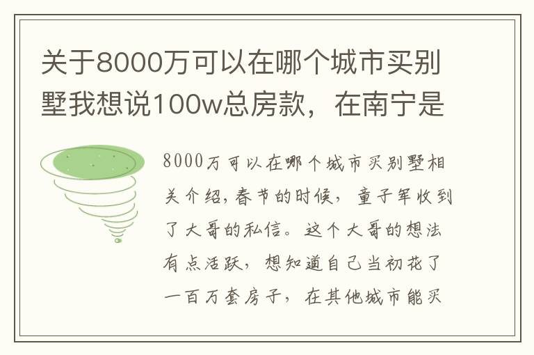 關(guān)于8000萬(wàn)可以在哪個(gè)城市買別墅我想說(shuō)100w總房款，在南寧是小戶型，在這些城市居然能買別墅？