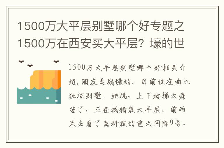 1500萬大平層別墅哪個好專題之1500萬在西安買大平層？壕的世界我們果然不懂