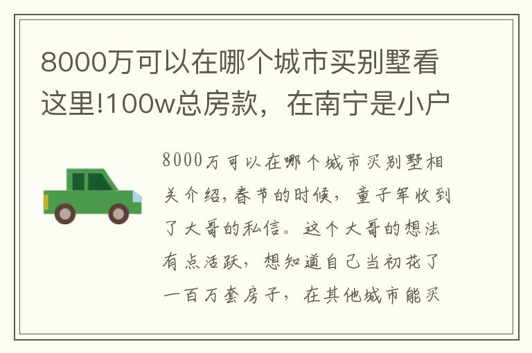 8000萬可以在哪個城市買別墅看這里!100w總房款，在南寧是小戶型，在這些城市居然能買別墅？