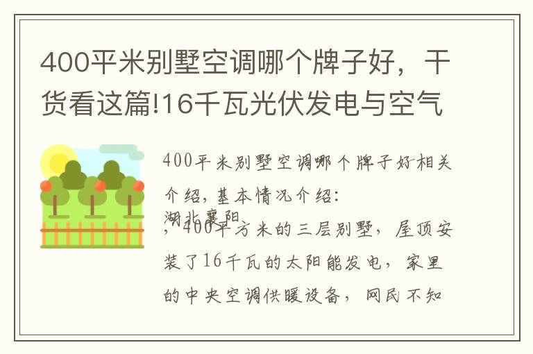 400平米別墅空調(diào)哪個(gè)牌子好，干貨看這篇!16千瓦光伏發(fā)電與空氣能系統(tǒng)強(qiáng)強(qiáng)聯(lián)手，大別墅家里節(jié)能舒適是必然