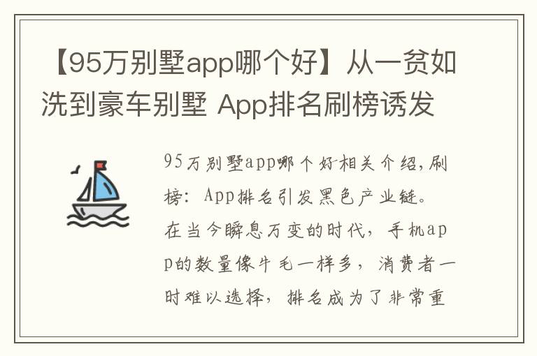 【95萬別墅app哪個(gè)好】從一貧如洗到豪車別墅 App排名刷榜誘發(fā)黑色產(chǎn)業(yè)鏈