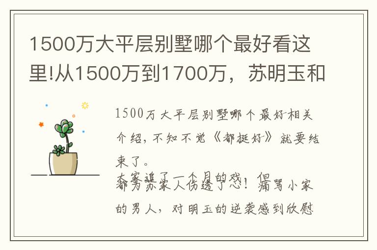 1500萬大平層別墅哪個最好看這里!從1500萬到1700萬，蘇明玉和姚晨的千萬豪宅大曝光