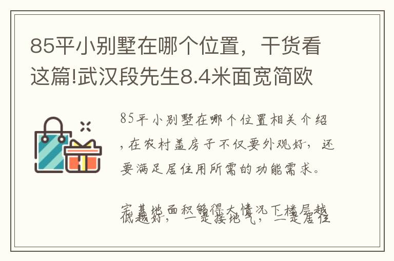 85平小別墅在哪個(gè)位置，干貨看這篇!武漢段先生8.4米面寬簡歐四層別墅，占地120平堪稱完美戶型