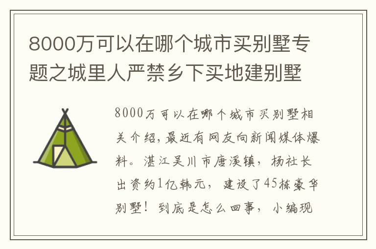 8000萬(wàn)可以在哪個(gè)城市買別墅專題之城里人嚴(yán)禁鄉(xiāng)下買地建別墅，廣東卻有老板花8000萬(wàn)建45棟別墅