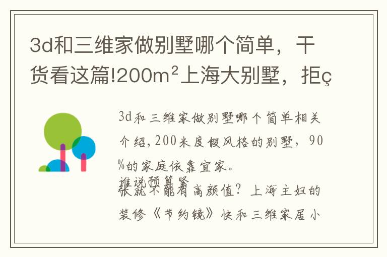 3d和三維家做別墅哪個(gè)簡(jiǎn)單，干貨看這篇!200m2上海大別墅，拒絕昂貴造價(jià)：還是平價(jià)冷門的宜家家具好