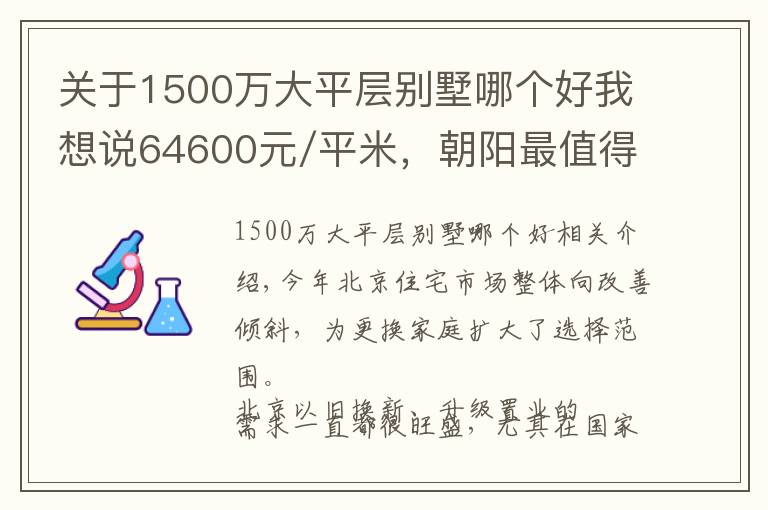 關(guān)于1500萬大平層別墅哪個好我想說64600元/平米，朝陽最值得買的疊拼別墅即將開盤