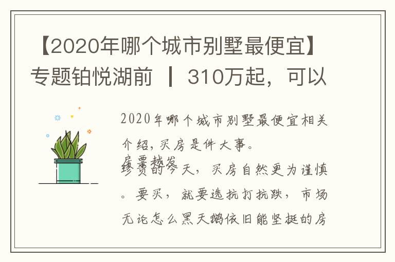 【2020年哪個城市別墅最便宜】專題鉑悅湖前 ┃ 310萬起，可以真疊墅，何必買高層？（相城）