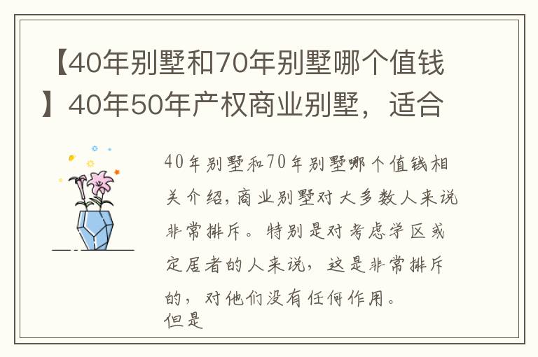 【40年別墅和70年別墅哪個值錢】40年50年產(chǎn)權(quán)商業(yè)別墅，適合什么人群？有多少人排斥？