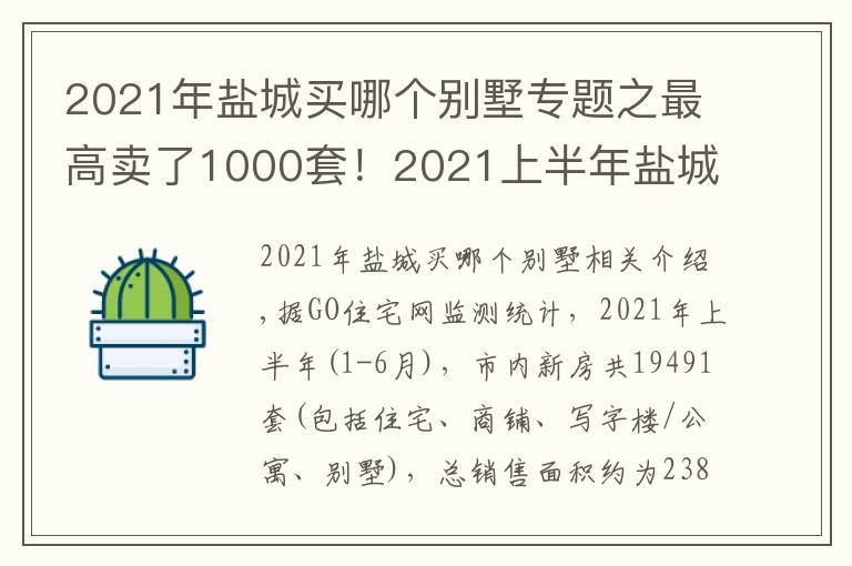 2021年鹽城買哪個(gè)別墅專題之最高賣了1000套！2021上半年鹽城樓市成交排行榜出爐