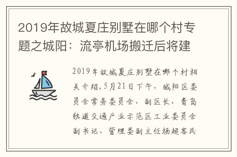 2019年故城夏莊別墅在哪個村專題之城陽：流亭機(jī)場搬遷后將建高層樓宇 未來將多措并舉 平抑房價