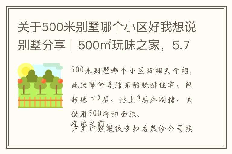 關(guān)于500米別墅哪個(gè)小區(qū)好我想說別墅分享｜500㎡玩味之家，5.7米挑空大宅