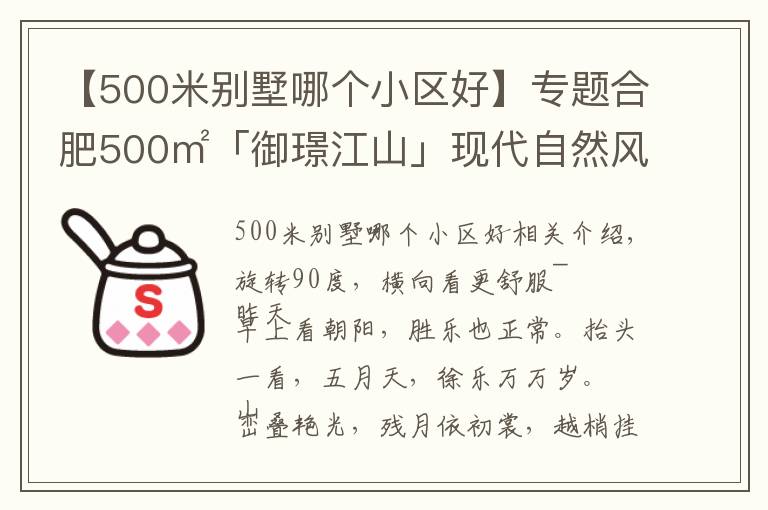 【500米別墅哪個(gè)小區(qū)好】專題合肥500㎡「御璟江山」現(xiàn)代自然風(fēng)別墅，重新定義空間，初裳