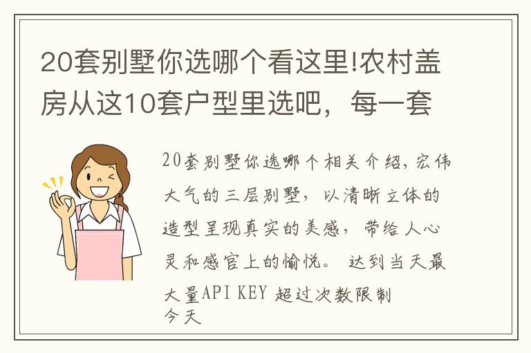 20套別墅你選哪個看這里!農(nóng)村蓋房從這10套戶型里選吧，每一套都漂亮的沒話說，性價比超高