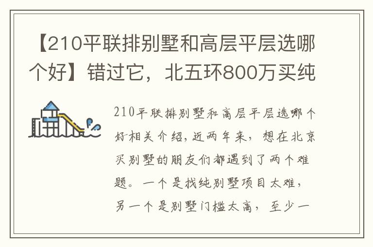 【210平聯(lián)排別墅和高層平層選哪個好】錯過它，北五環(huán)800萬買純墅聯(lián)排的機會再也不會有了