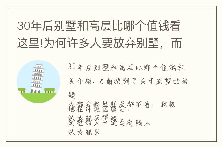 30年后別墅和高層比哪個(gè)值錢看這里!為何許多人要放棄別墅，而搬回高層？房產(chǎn)專家指出了3大認(rèn)知突破