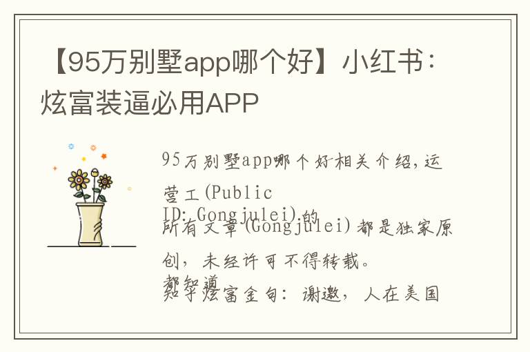 【95萬別墅app哪個(gè)好】小紅書：炫富裝逼必用APP