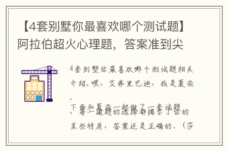 【4套別墅你最喜歡哪個測試題】阿拉伯超火心理題，答案準到尖叫