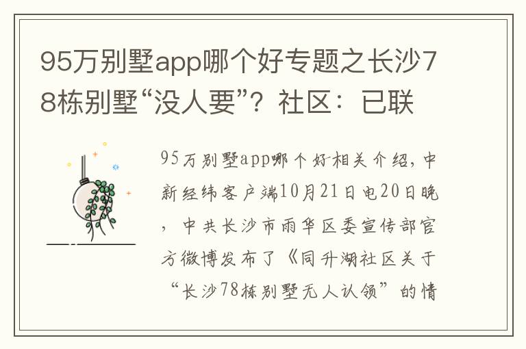 95萬別墅app哪個(gè)好專題之長(zhǎng)沙78棟別墅“沒人要”？社區(qū)：已聯(lián)系到66棟業(yè)主