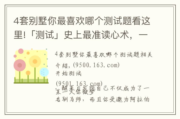 4套別墅你最喜歡哪個(gè)測試題看這里!「測試」史上最準(zhǔn)讀心術(shù)，一眼看穿你的心，答案準(zhǔn)到尖叫