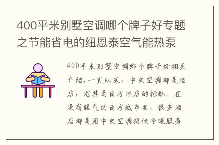 400平米別墅空調(diào)哪個(gè)牌子好專題之節(jié)能省電的紐恩泰空氣能熱泵，成為酒店冷暖“黑科技”