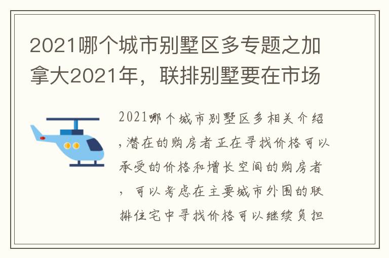 2021哪個(gè)城市別墅區(qū)多專(zhuān)題之加拿大2021年，聯(lián)排別墅要在市場(chǎng)上火到不可收拾