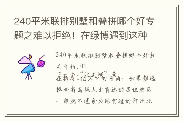 240平米聯(lián)排別墅和疊拼哪個好專題之難以拒絕！在綠博遇到這種疊拼產品，除了買，我沒有別的建議