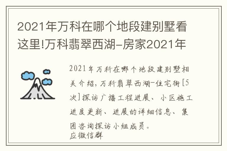 2021年萬科在哪個地段建別墅看這里!萬科翡翠西湖-房家2021年11月20日「五次」實(shí)地踩盤播報施工