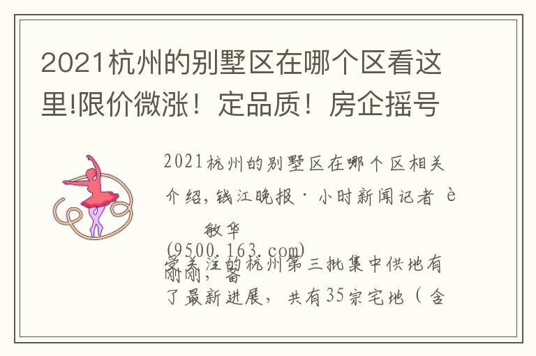 2021杭州的別墅區(qū)在哪個區(qū)看這里!限價微漲！定品質(zhì)！房企搖號！杭州眾寶地正式掛牌