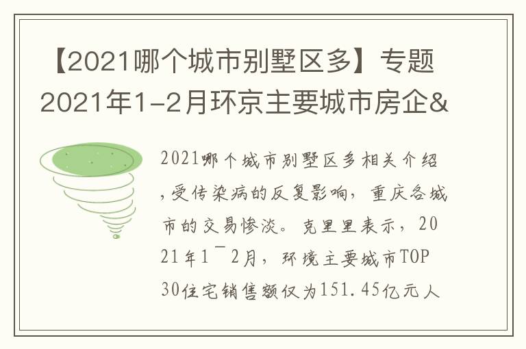 【2021哪個(gè)城市別墅區(qū)多】專題2021年1-2月環(huán)京主要城市房企&項(xiàng)目排行榜