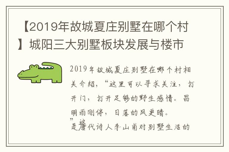 【2019年故城夏莊別墅在哪個村】城陽三大別墅板塊發(fā)展與樓市沉浮