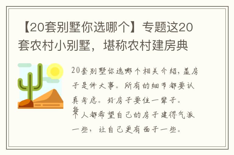 【20套別墅你選哪個(gè)】專題這20套農(nóng)村小別墅，堪稱農(nóng)村建房典范，造價(jià)便宜布局還超實(shí)用