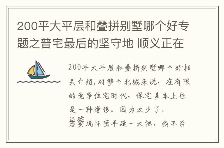 200平大平層和疊拼別墅哪個好專題之普宅最后的堅守地 順義正在站最后一班崗