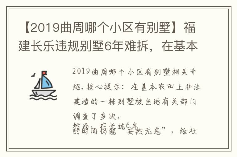 【2019曲周哪個小區(qū)有別墅】福建長樂違規(guī)別墅6年難拆，在基本農(nóng)田上邊罰邊建