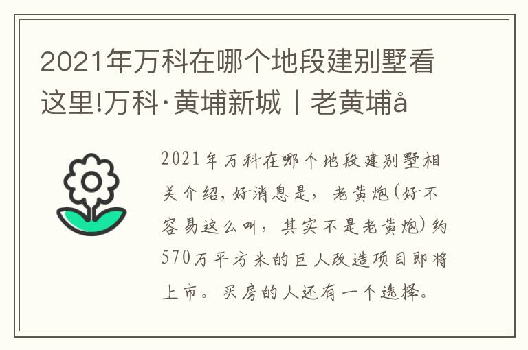 2021年萬科在哪個地段建別墅看這里!萬科·黃埔新城丨老黃埔可能在下個月要推出這個新盤了？