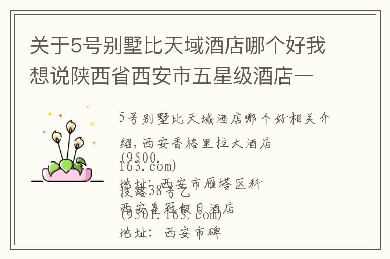 關于5號別墅比天域酒店哪個好我想說陜西省西安市五星級酒店一覽表！你去過幾家？